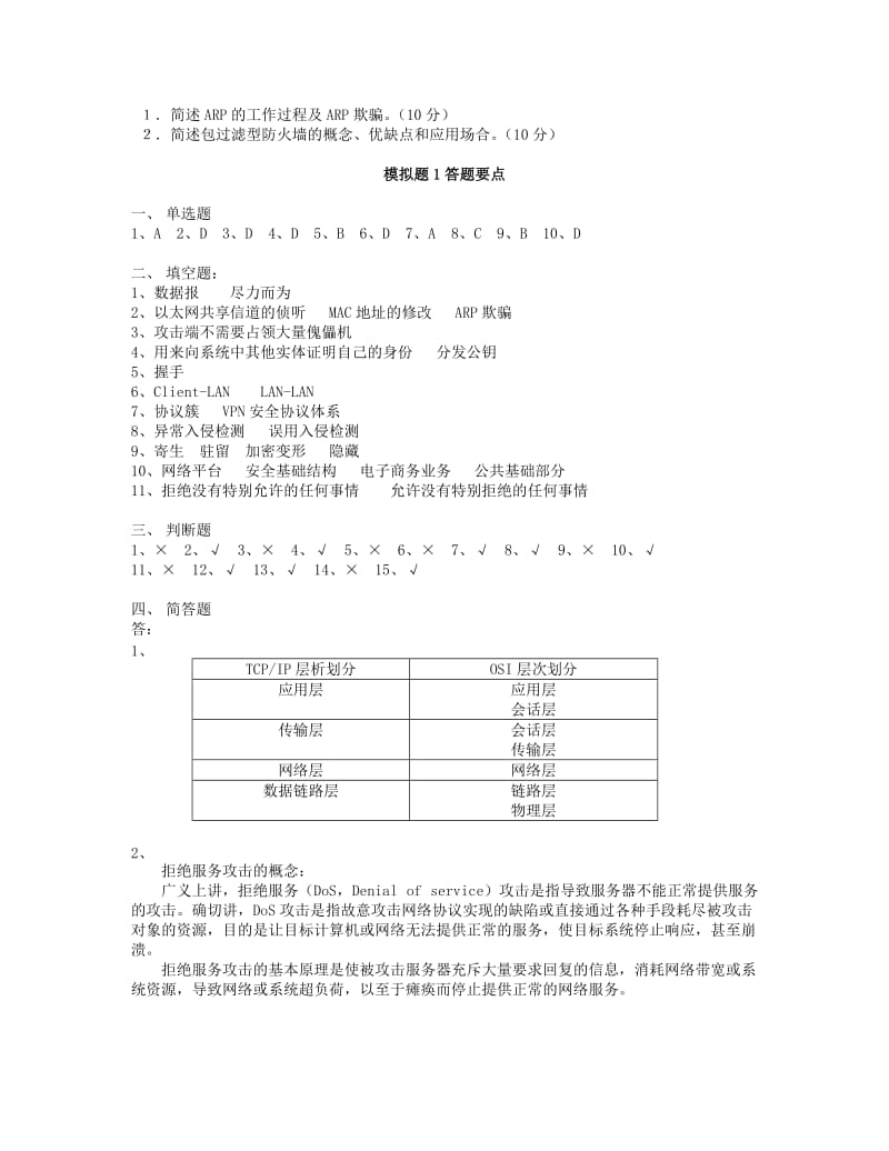 《计算机网络安全》模拟试题一及答案.doc_第3页