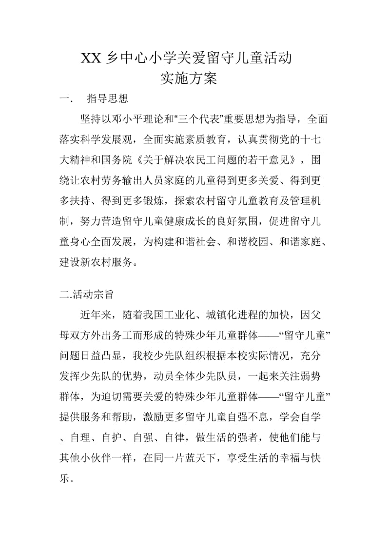 关爱留守儿童活动实施方案.doc_第2页