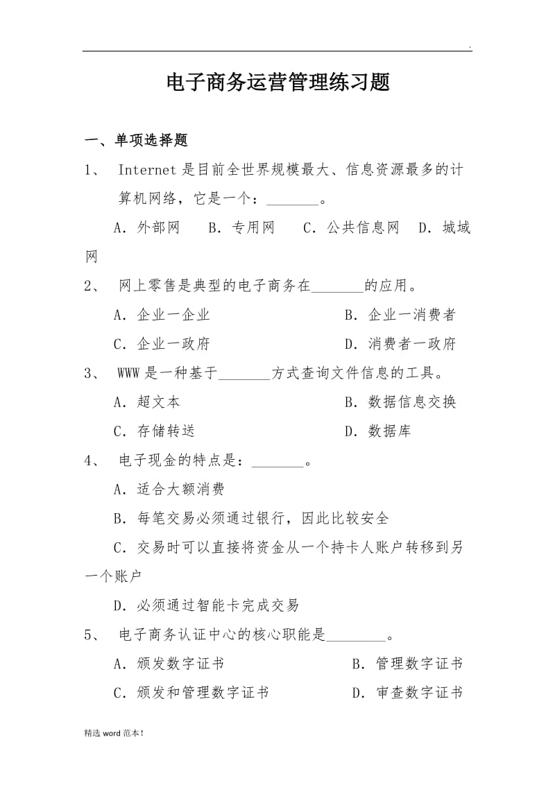 电子商务运营练习题.doc_第1页