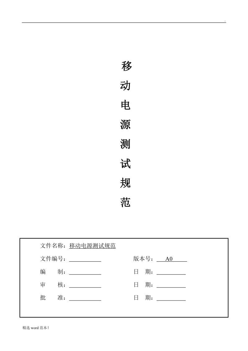 移动电源测试规范.doc_第1页