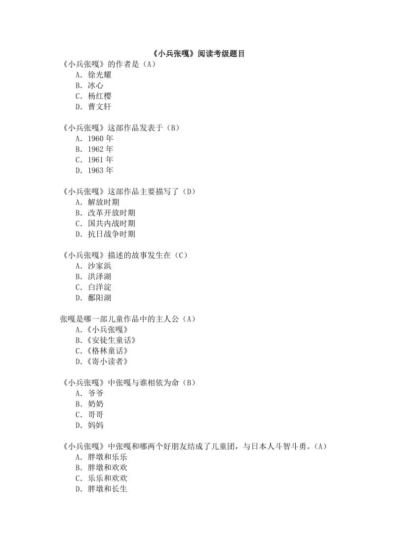 四年级下册四级考级《小兵张嘎》考级题.doc_第1页