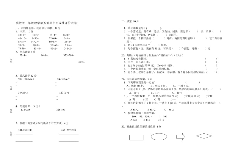 冀教版三年级数学上册期中试卷.doc_第1页