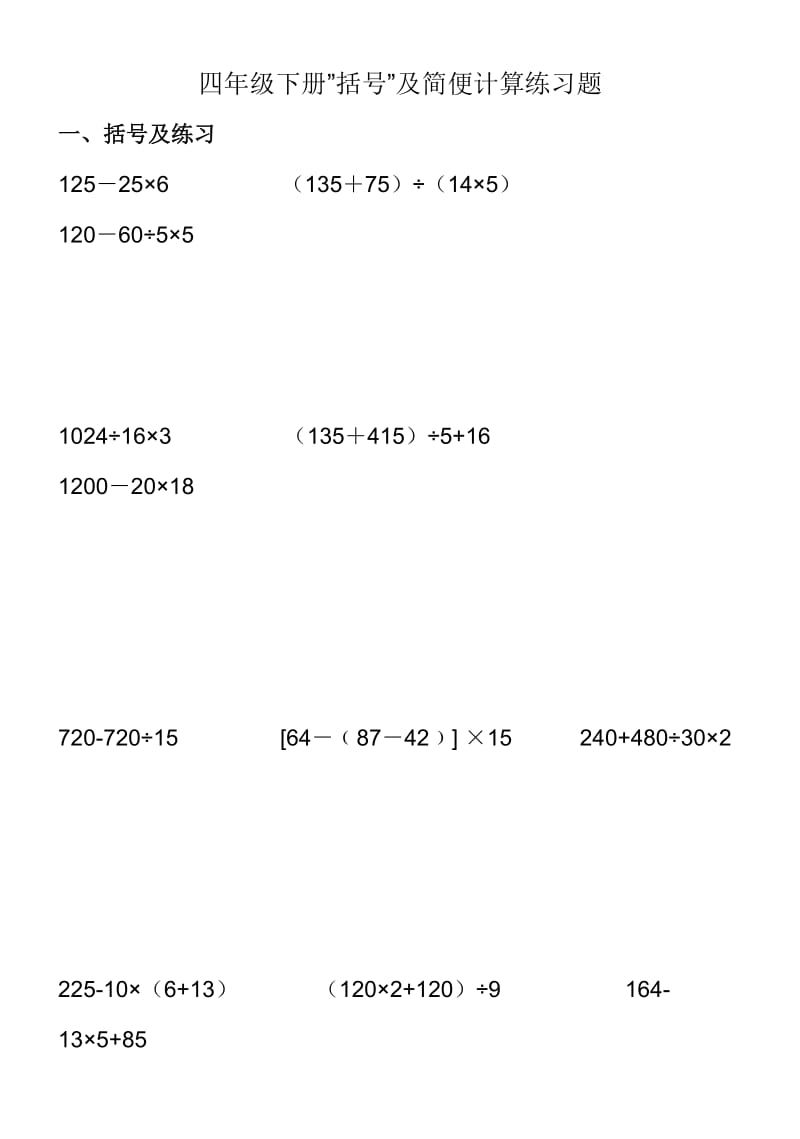 四年级数学括号及简便计算方法练习.doc_第1页