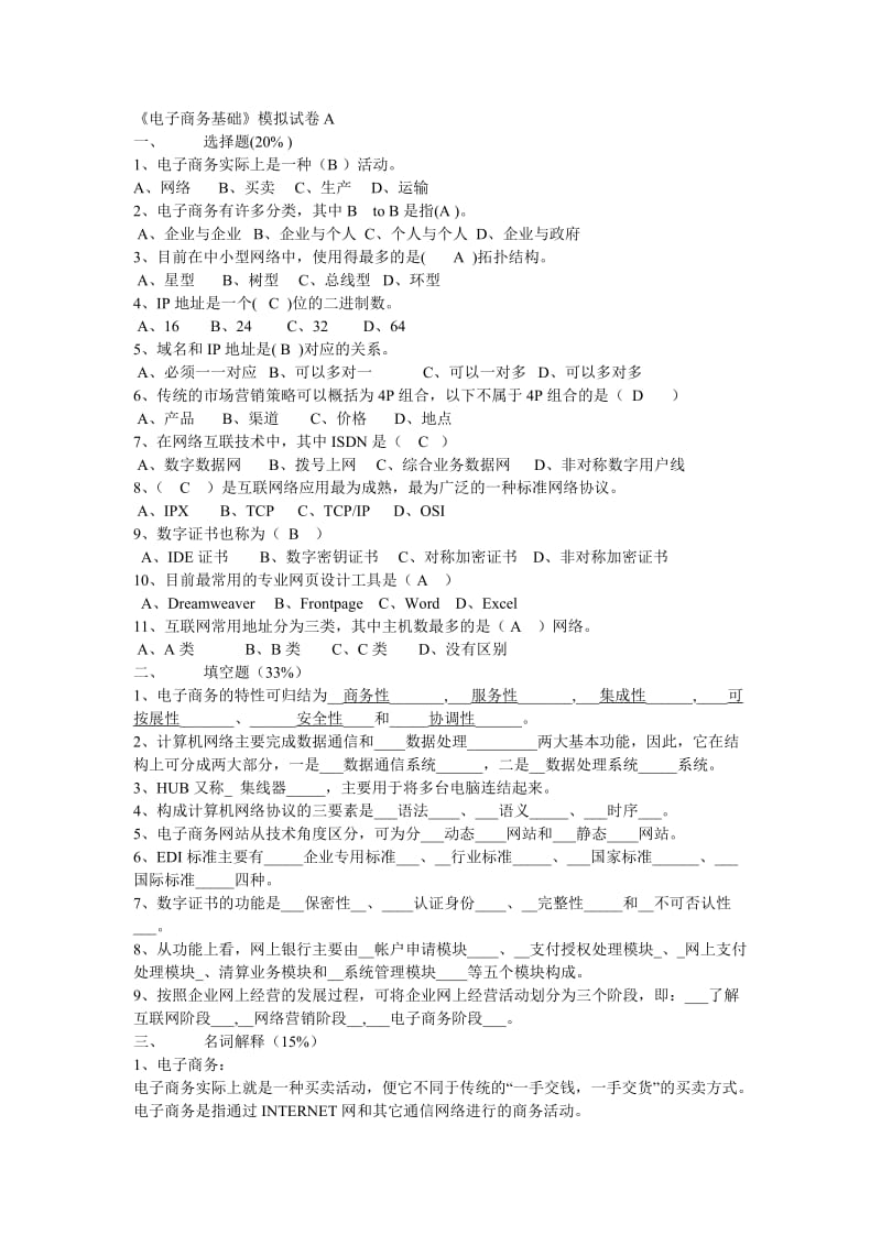 电子商务基础模拟试卷及答案两套.doc_第1页