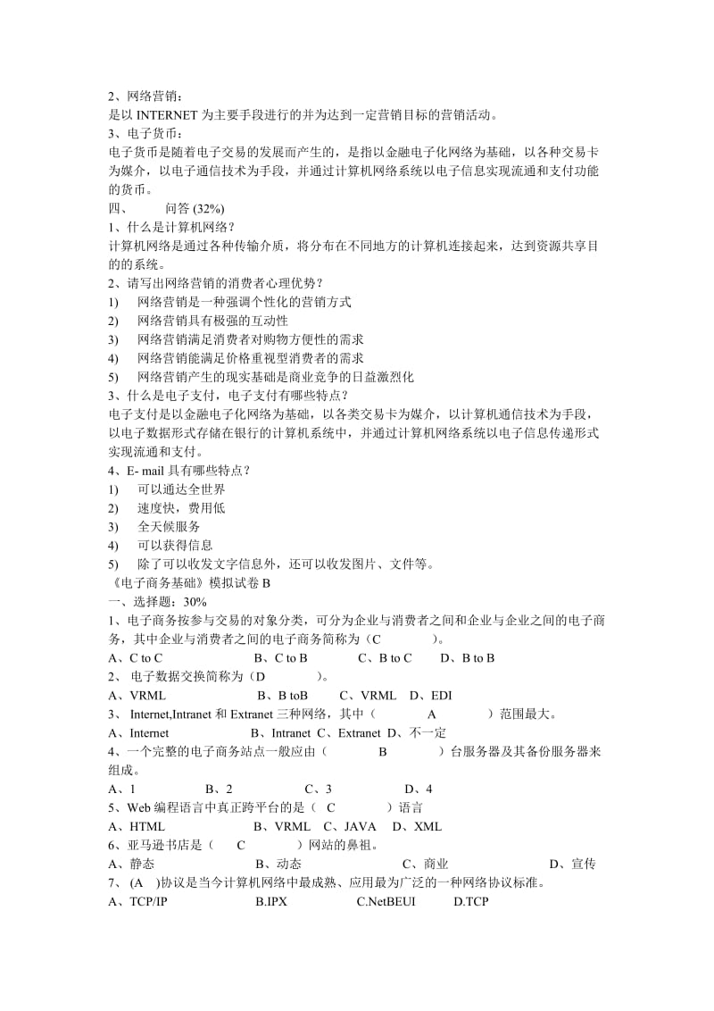 电子商务基础模拟试卷及答案两套.doc_第2页