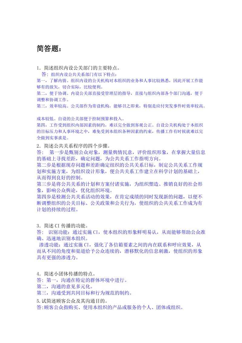 公共关系作业及答案.doc_第1页