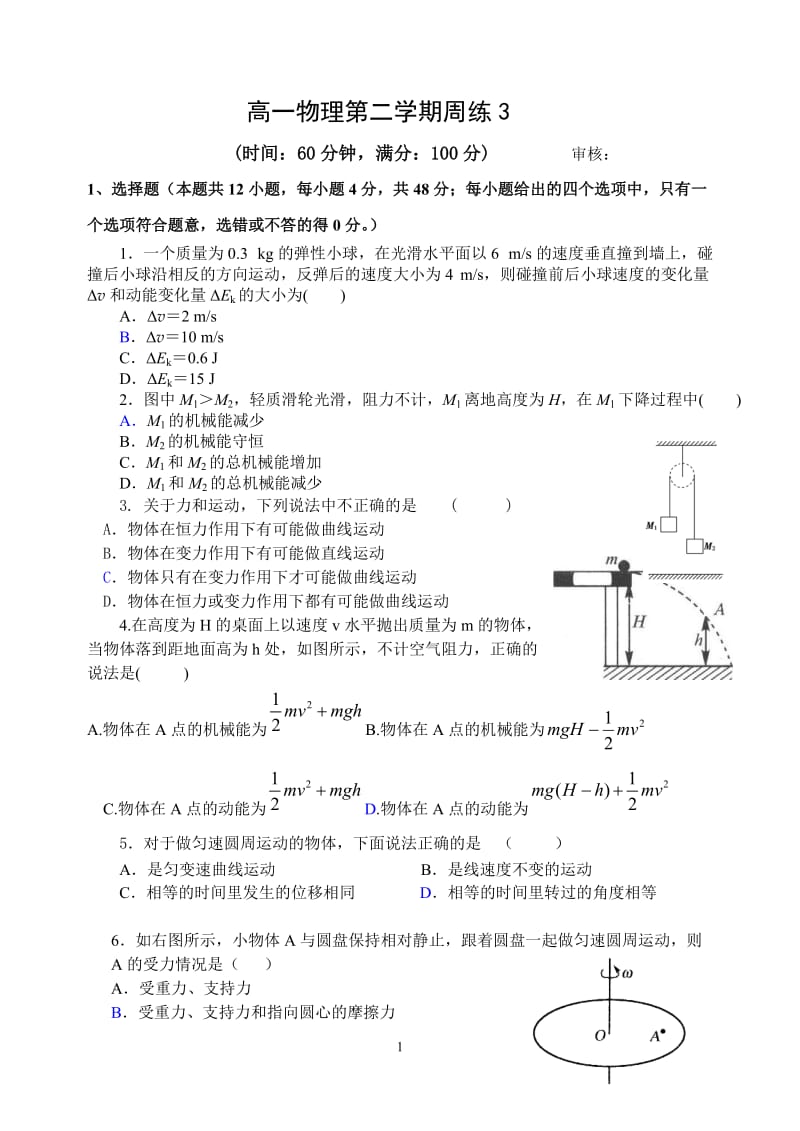 福建省2018-2019学年福清市美佛儿学校高一物理下学期周练3.doc_第1页