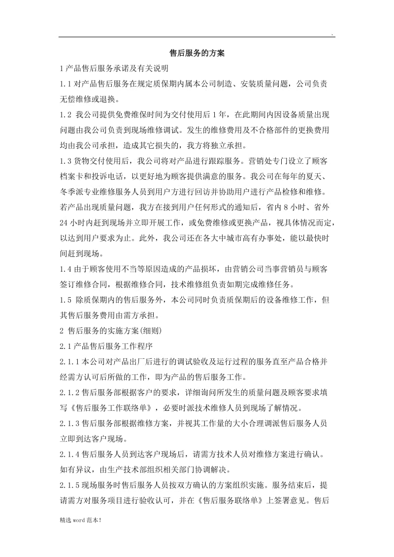 售后服务方案及细则.doc_第1页