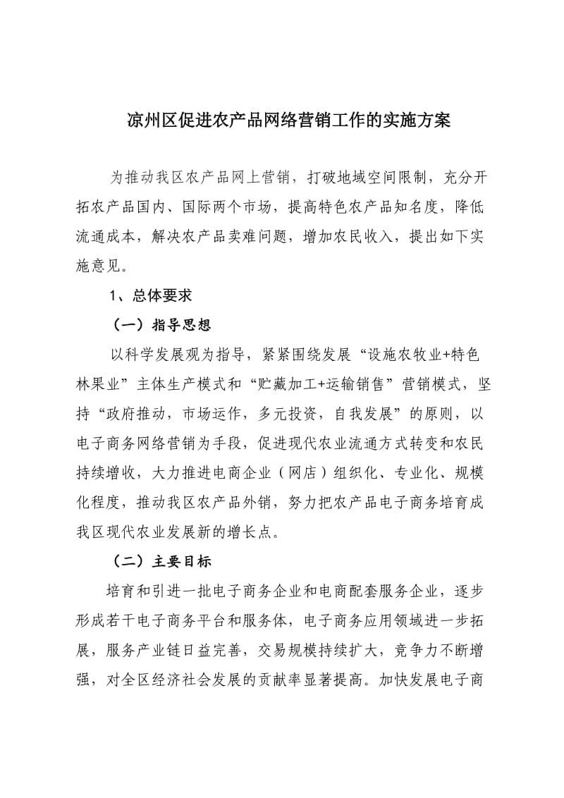 凉州区促进农产品网络营销工作的实施方案.doc_第1页