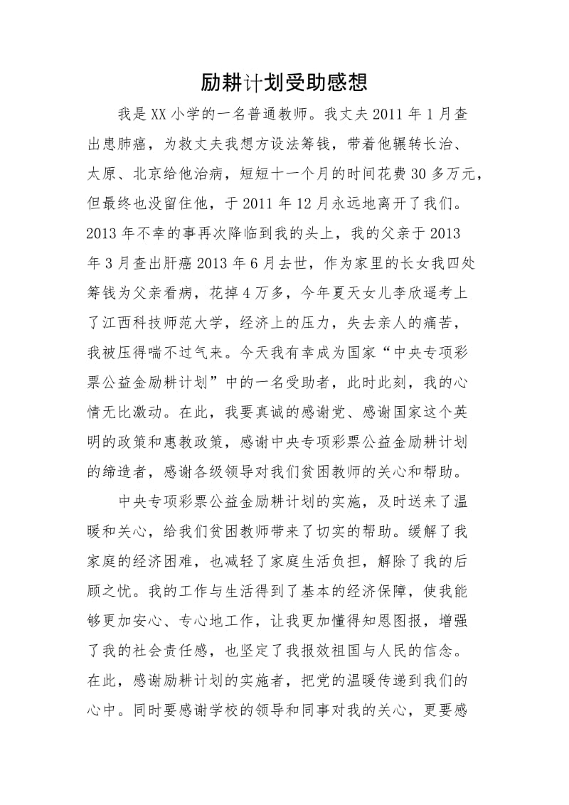 励耕计划受助感想.doc_第1页