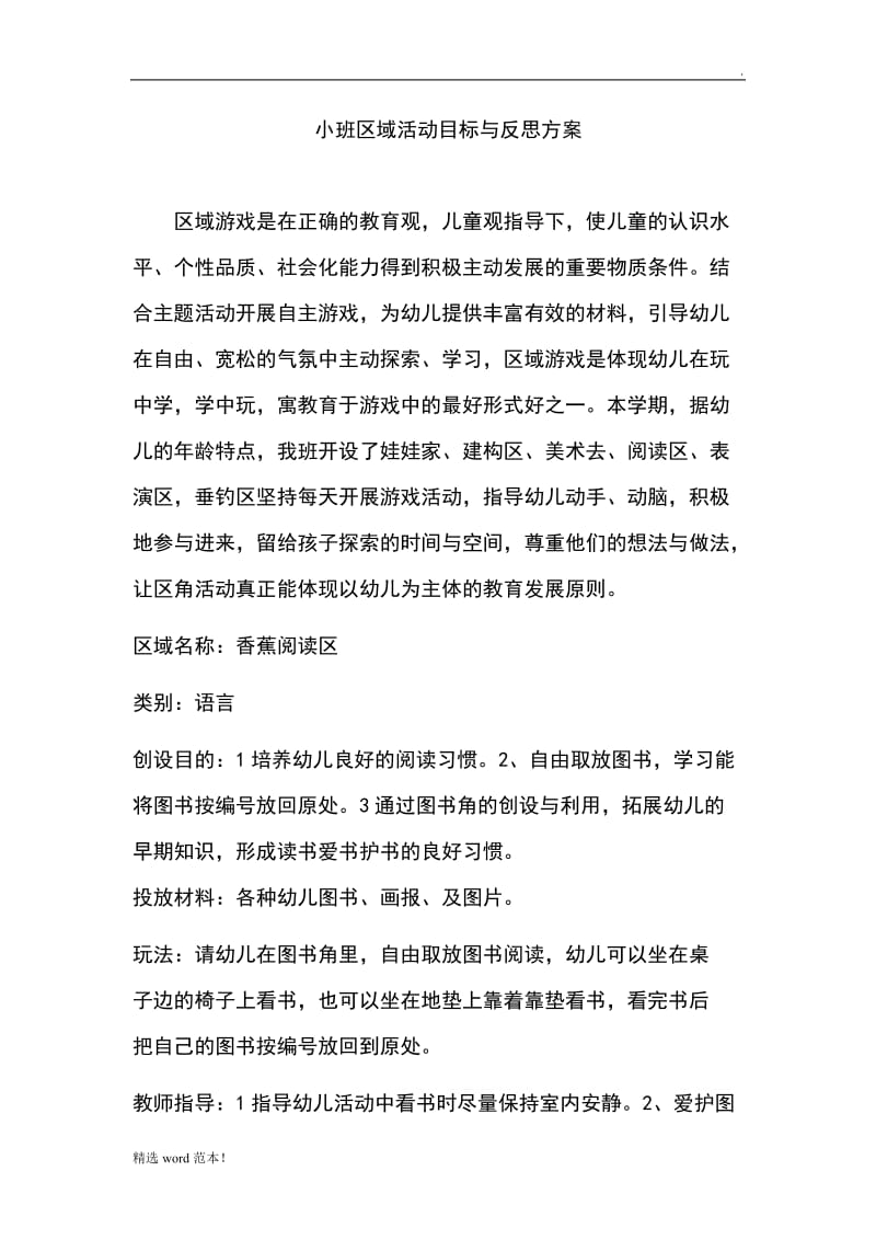 小班活动区角方案.doc_第1页