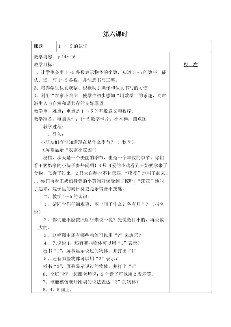 人教版小学数学一年级上册1-5的认识教案.doc_第1页