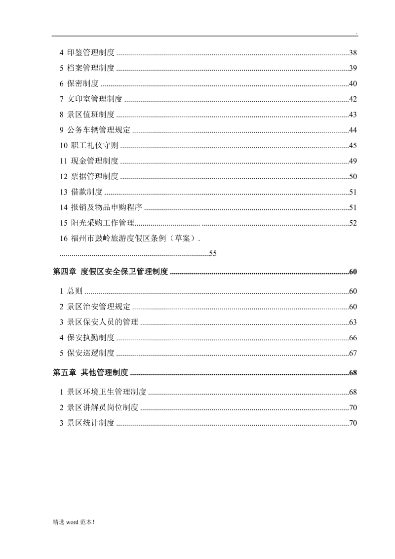 景区管理制度汇编.doc_第2页