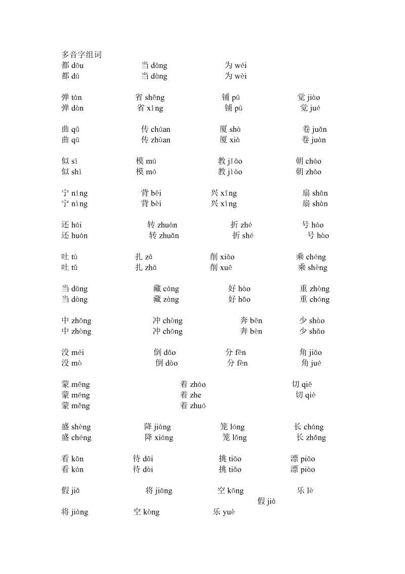 人教版小学语文二年级上册多音字汇总.doc_第1页