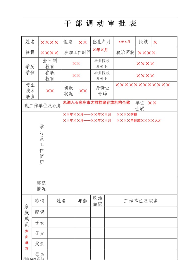 干部调动审批表.doc_第1页