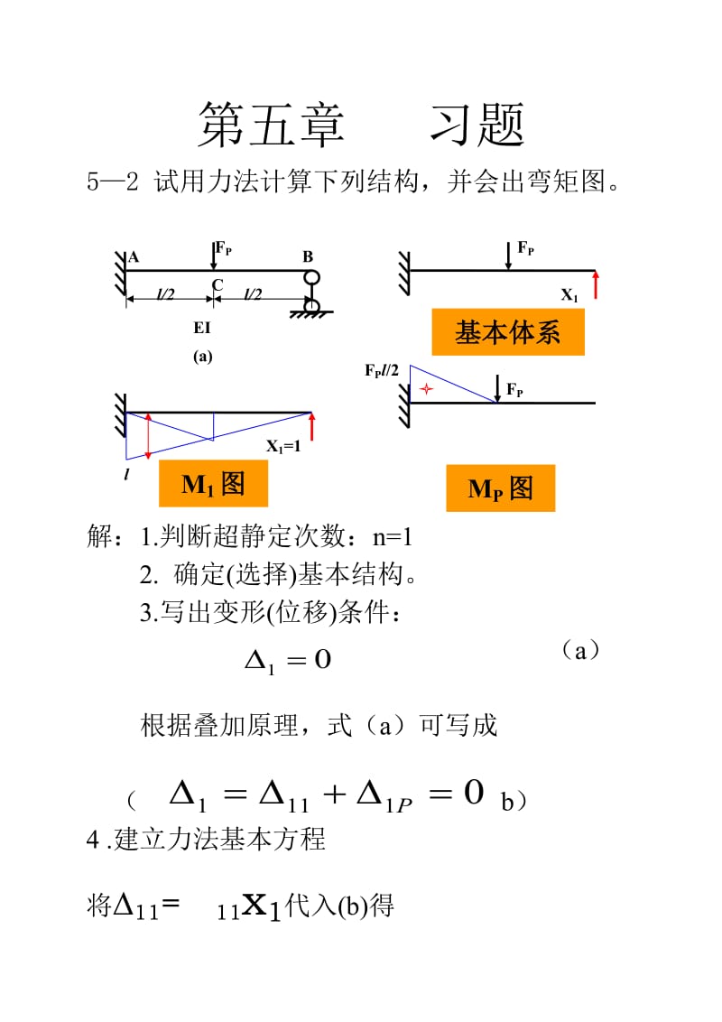 结构力学第五章习题及答案.doc_第1页