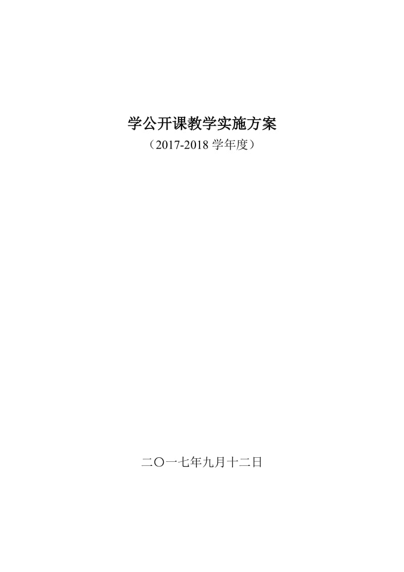 公开课实施方案.doc_第1页