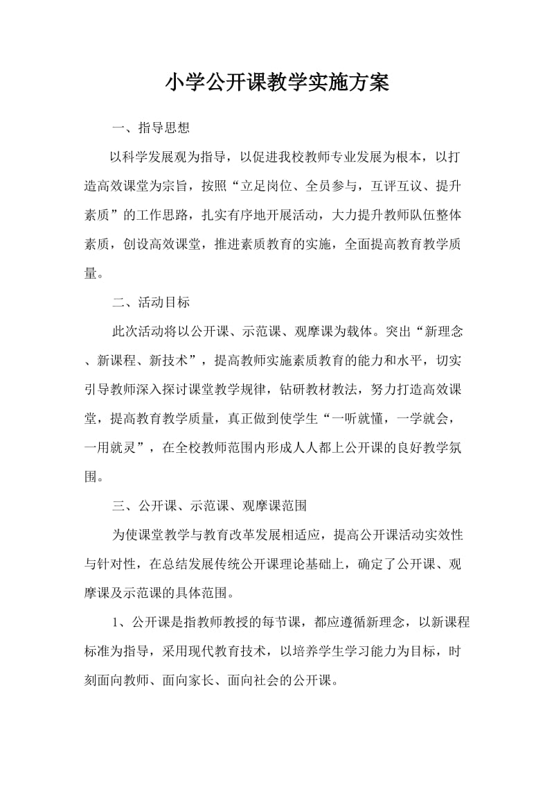 公开课实施方案.doc_第2页