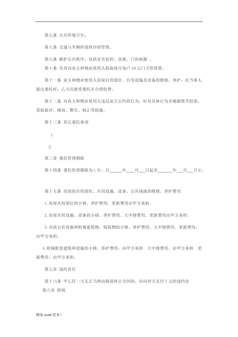 物业托管协议书.doc_第2页