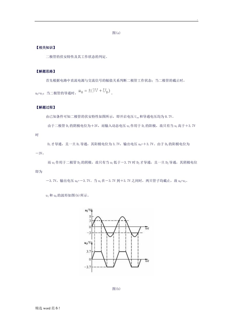 模拟电子技术二极管典型例题.doc_第2页