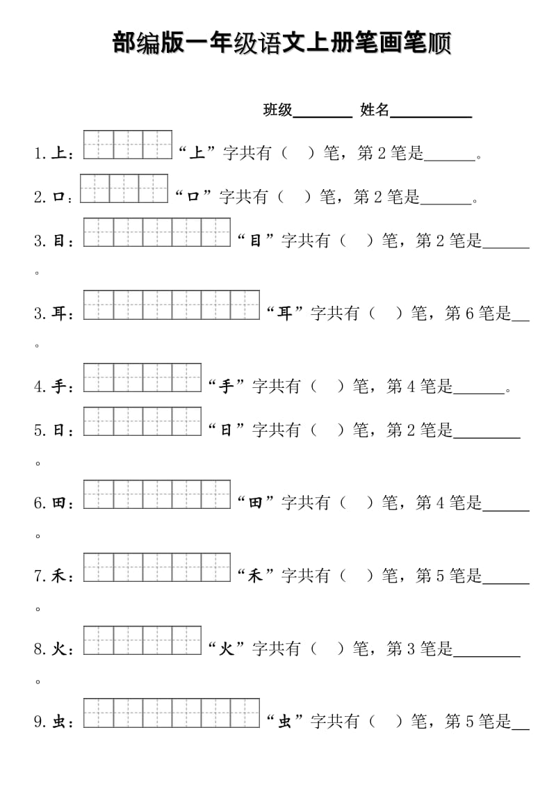 部编版一年级上册笔顺笔画.doc_第1页