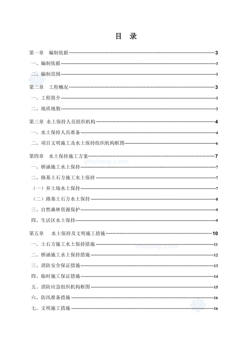 水土保持专项施工方案(改).doc_第2页