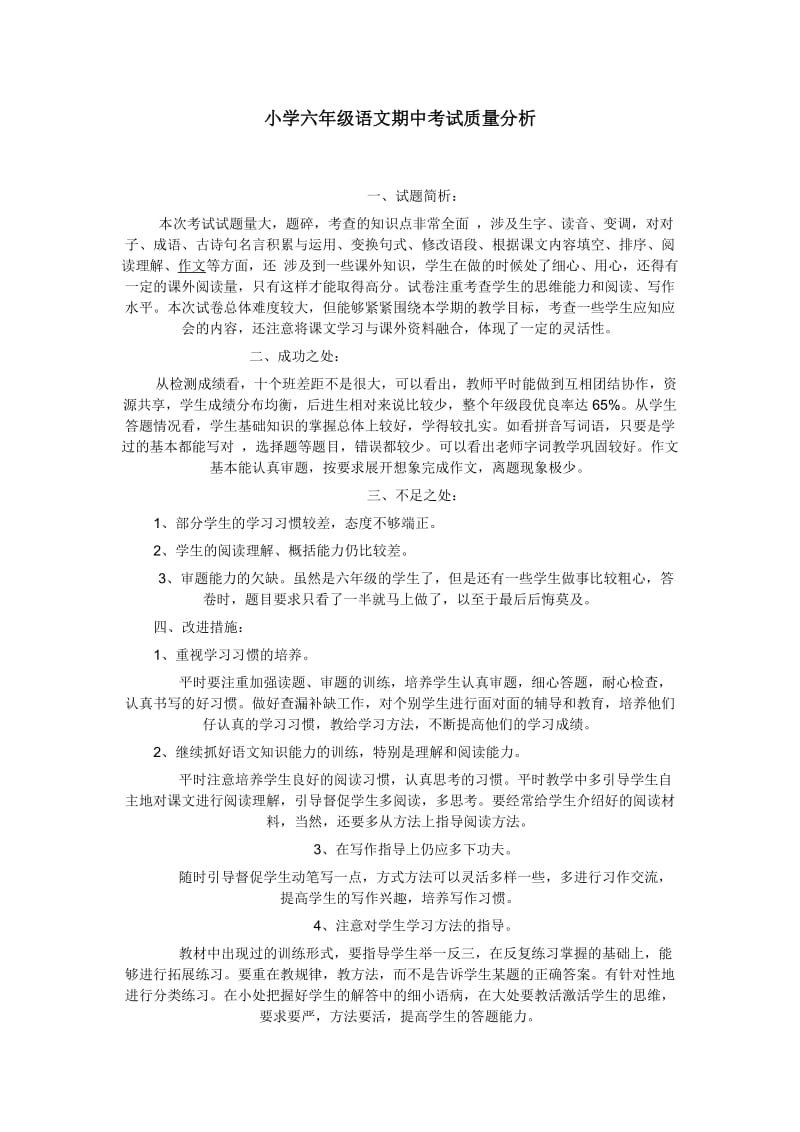 小学六年级语文期中考试质量分析.doc_第1页