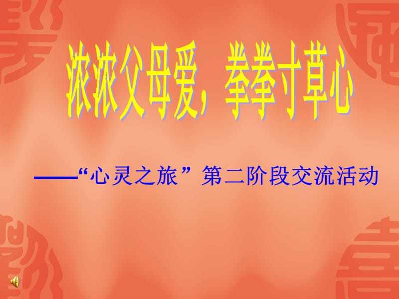 小学主题班会：亲情感恩爱的教育 浓浓父母爱（家长的信）_第1页