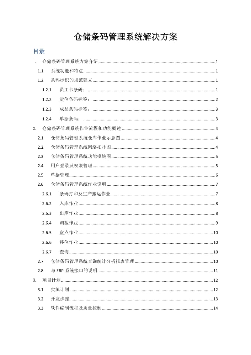 仓储条码管理系统解决方案.doc_第1页