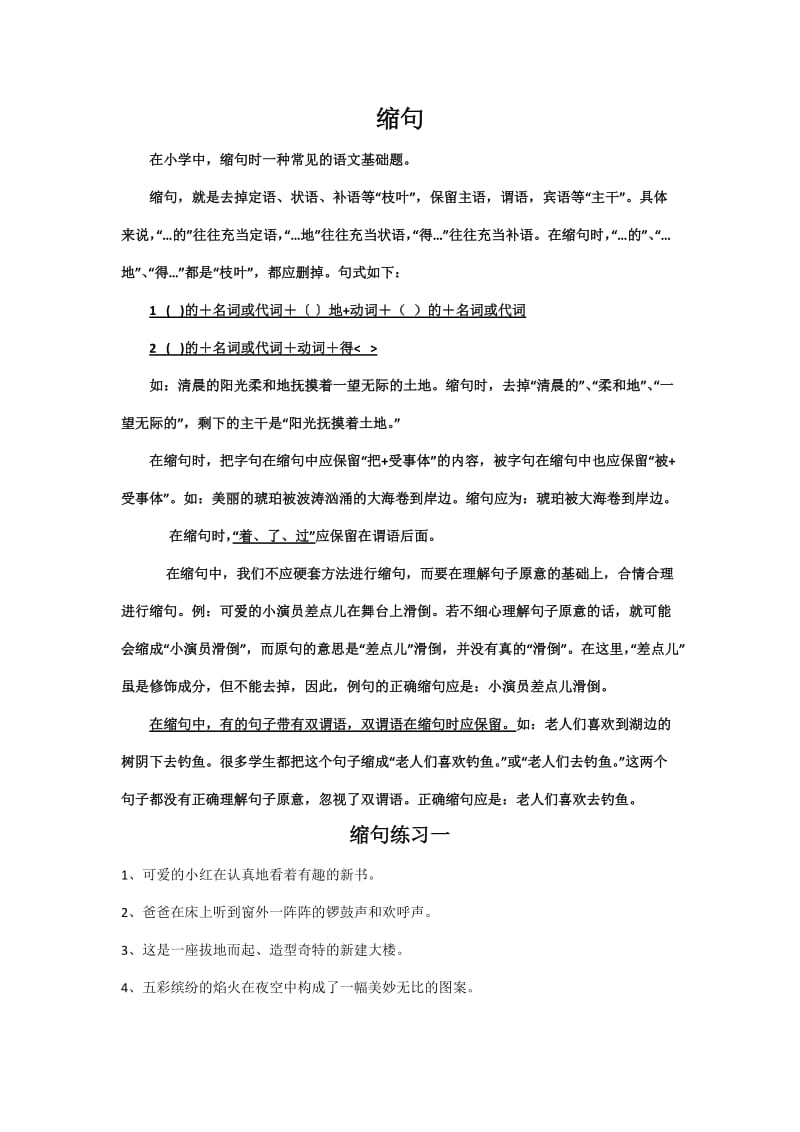 四年级缩句练习.doc_第1页