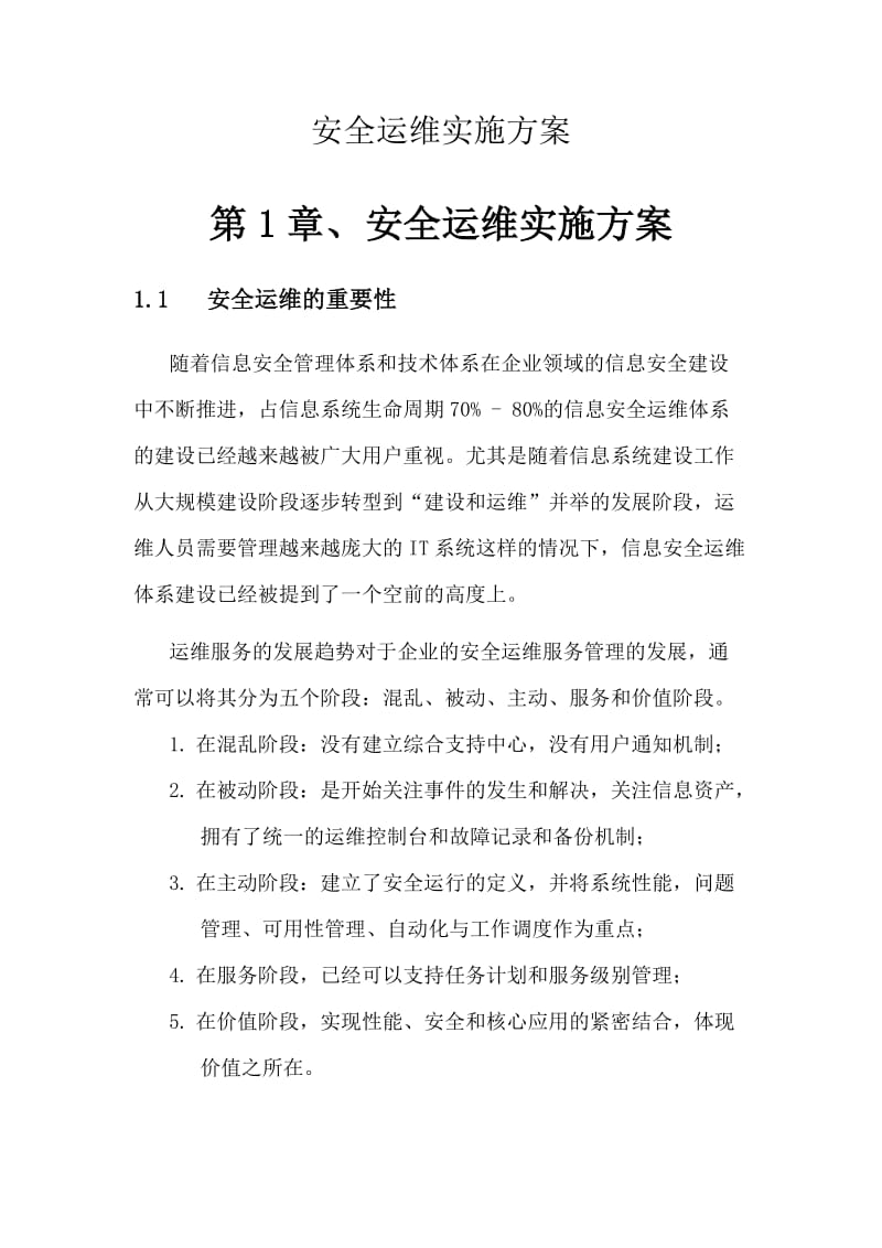 信息安全运维方案(广东移动).doc_第1页