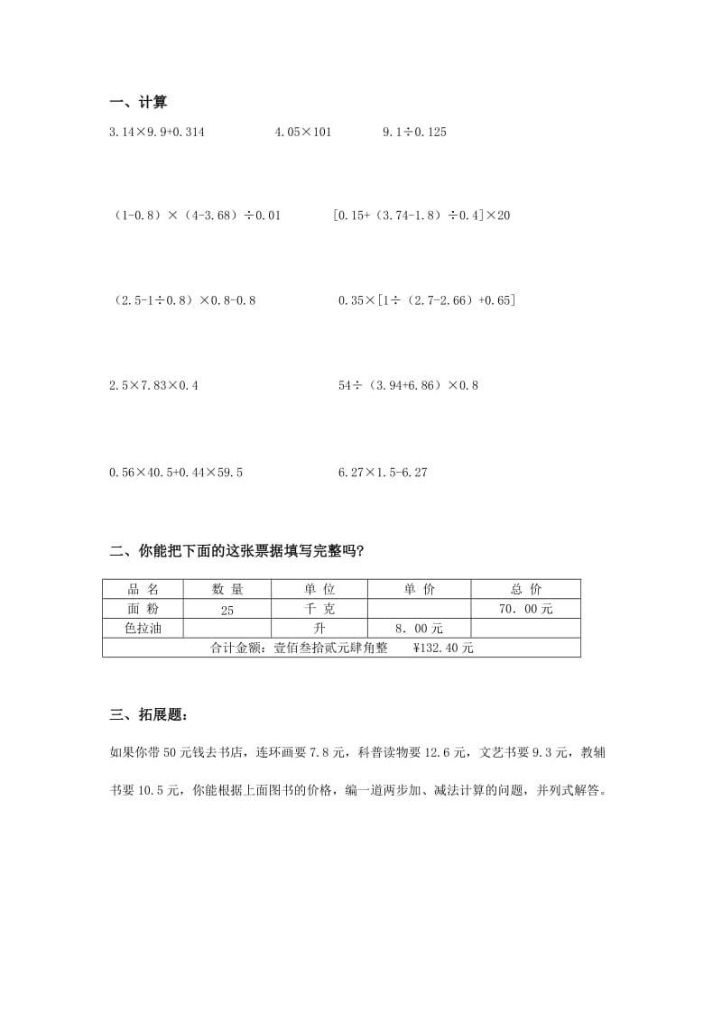 五年级数学小数的四则混合运算测试题.doc_第1页