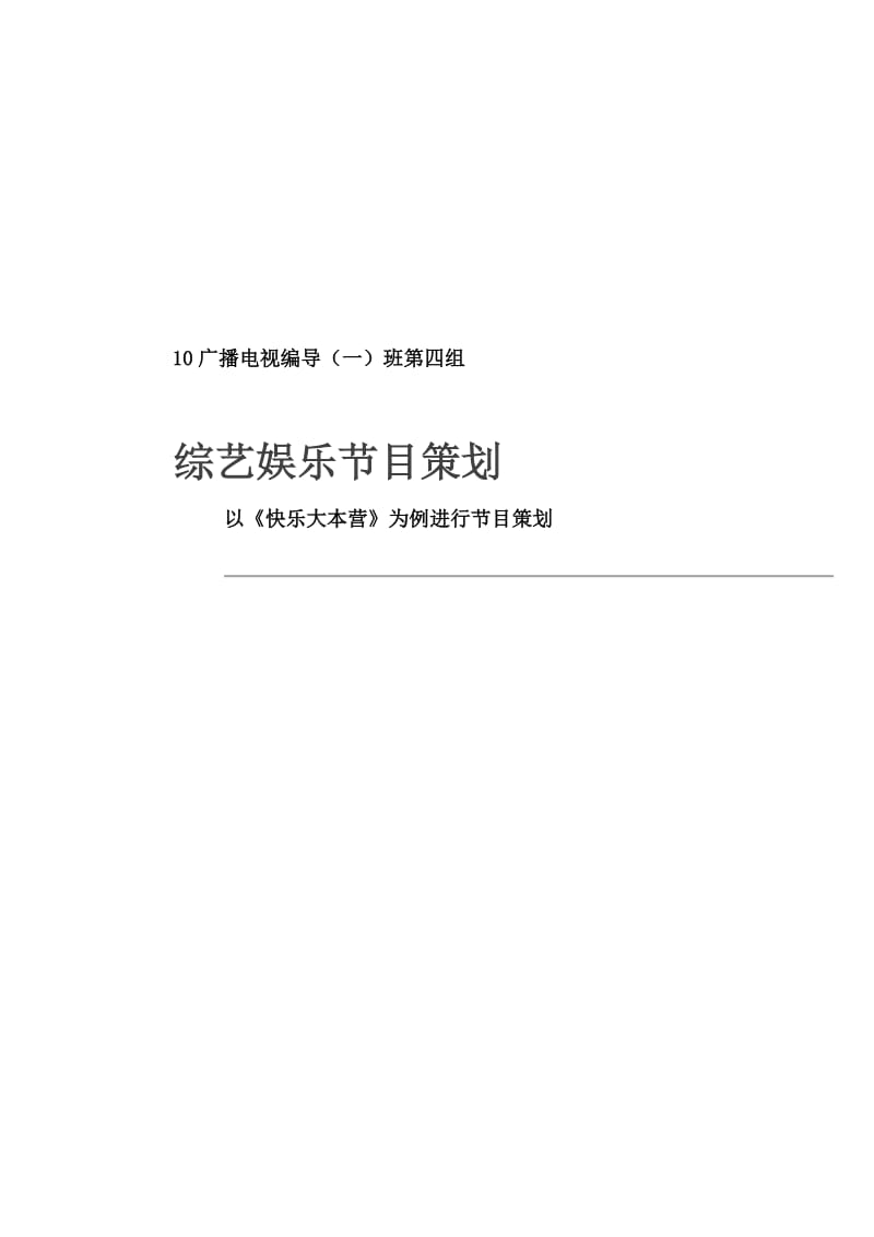 综艺娱乐节目策划.doc_第1页