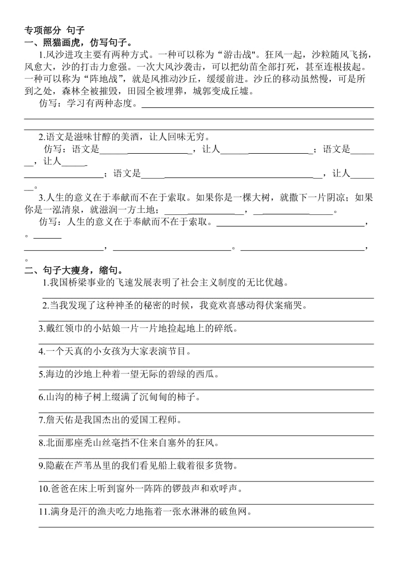 人教版小学六年级语文上册句子专项练习.doc_第1页