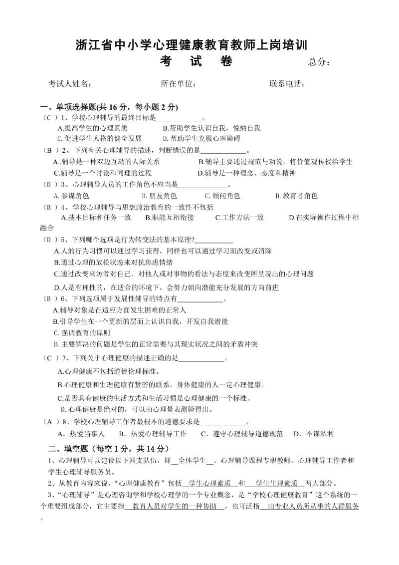 浙江省中小学心理健康C证培训考试卷.doc_第1页