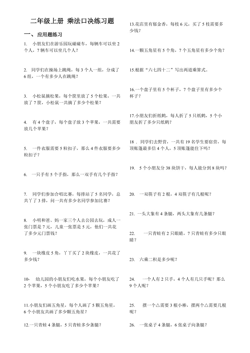 二年级上册1-7乘法应用题.doc_第1页