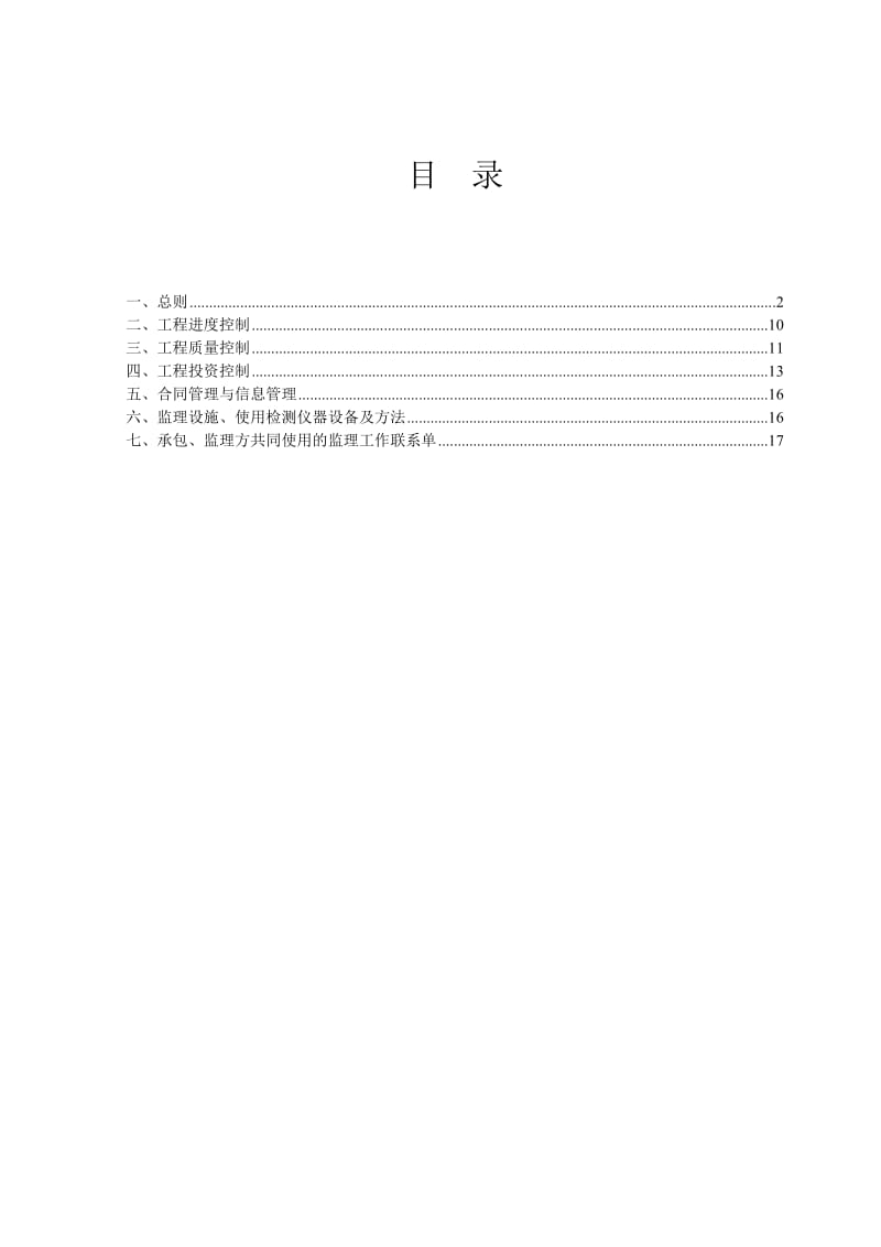 某小型病险水库除险加固工程监理规划.doc_第2页