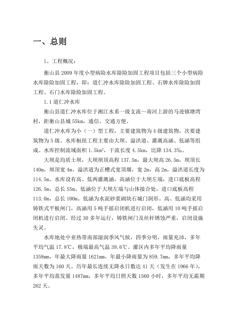 某小型病险水库除险加固工程监理规划.doc_第3页