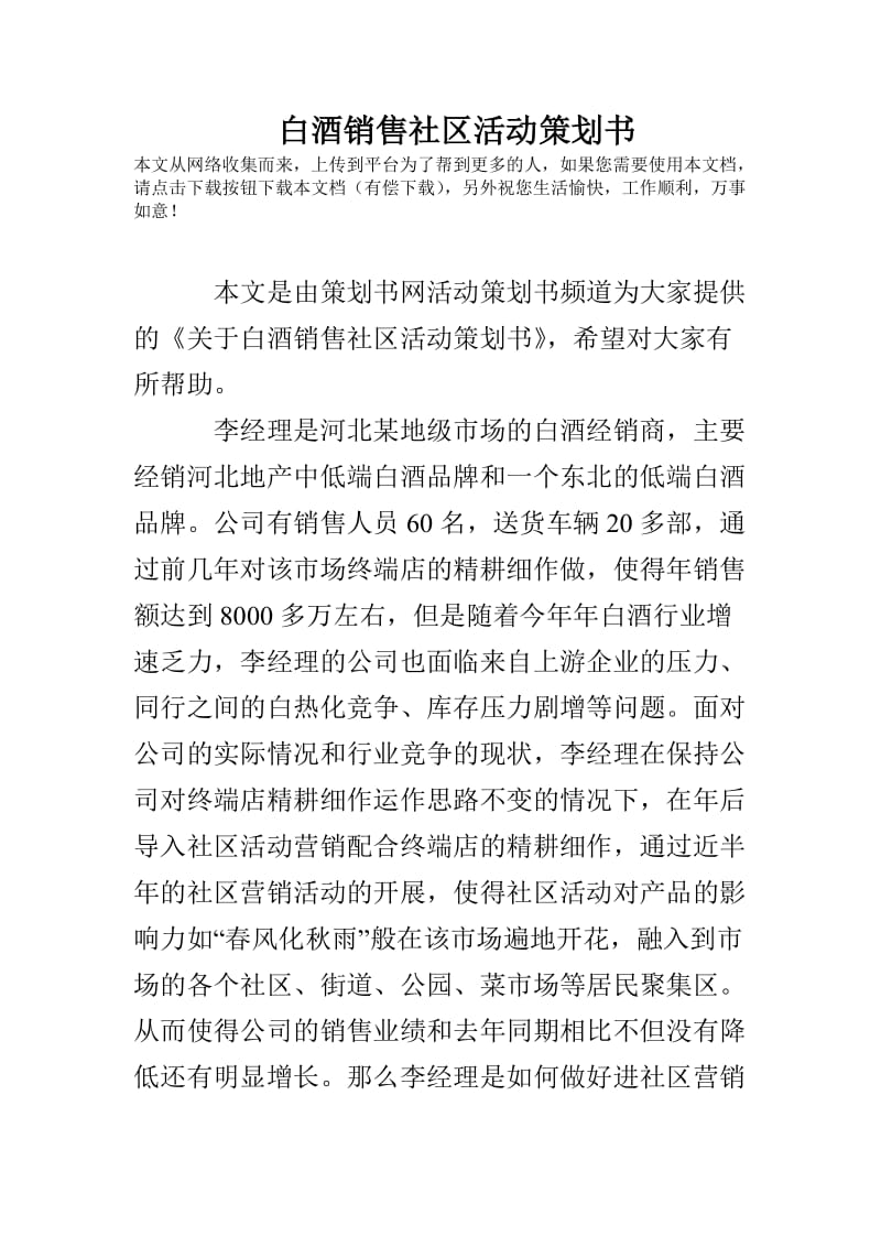 白酒销售社区活动策划书.doc_第1页