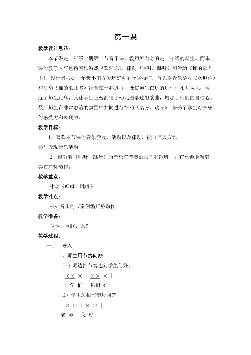湖南文艺出版社一年级上册全册音乐教案.doc_第1页