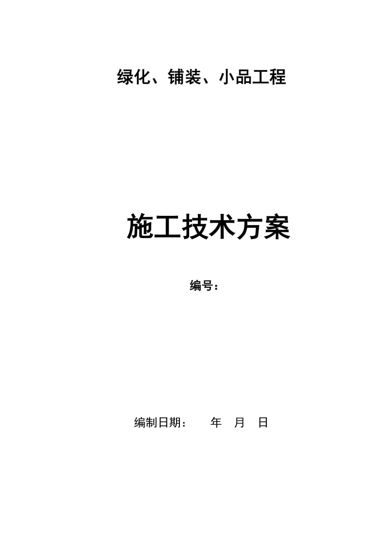 绿化、铺装、小品施工方案.doc_第1页