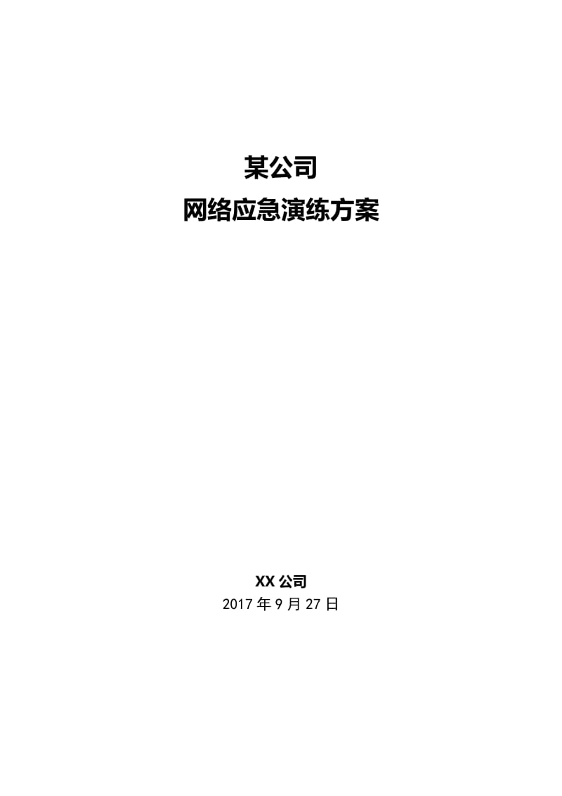 某能源公司网络应急演练方案.doc_第1页