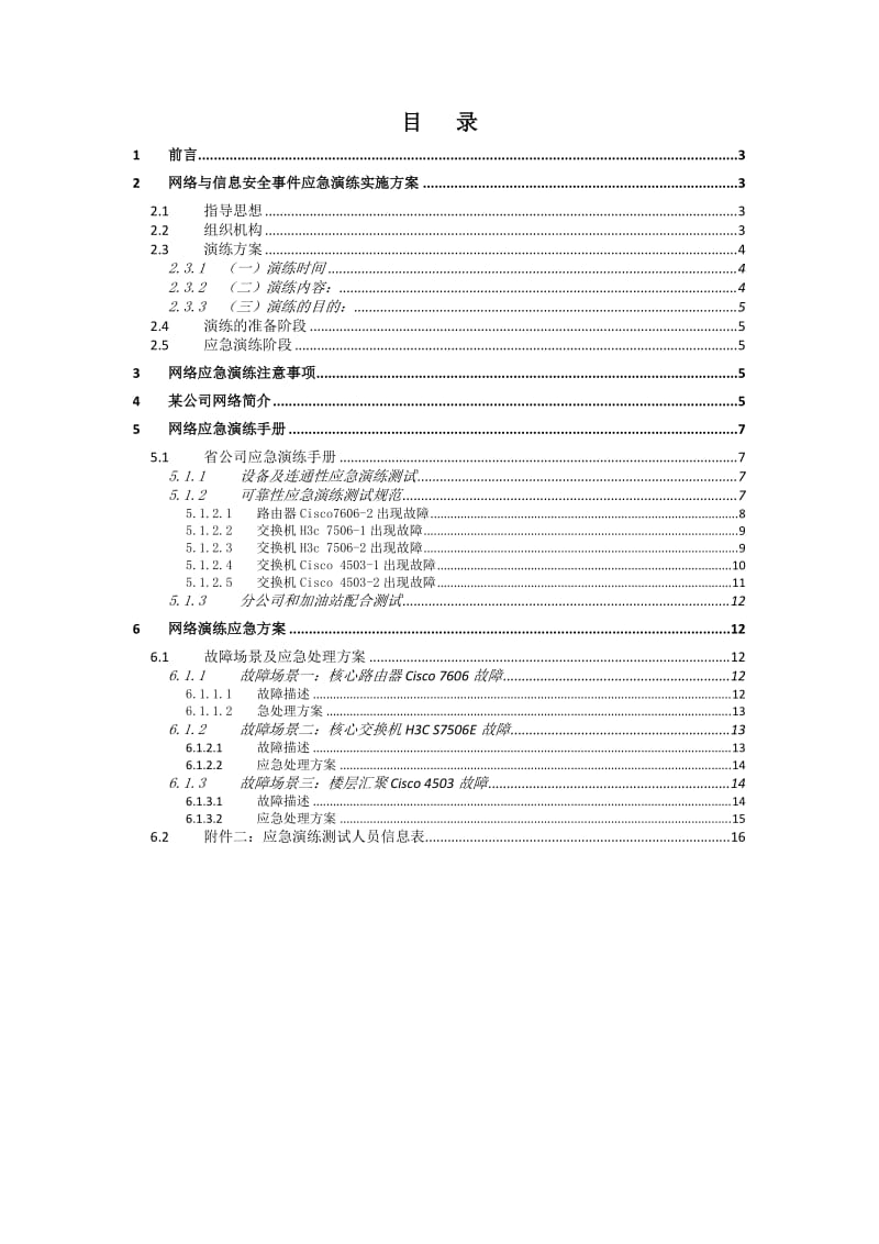 某能源公司网络应急演练方案.doc_第2页