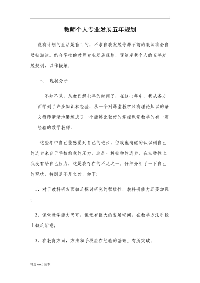 教师个人专业发展五年规划2.doc_第1页