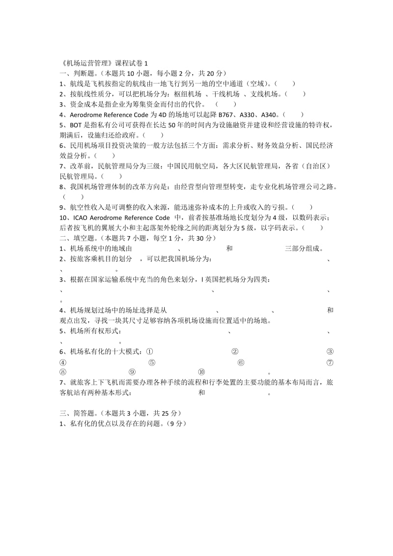 机场运营与管理试卷四.doc_第1页