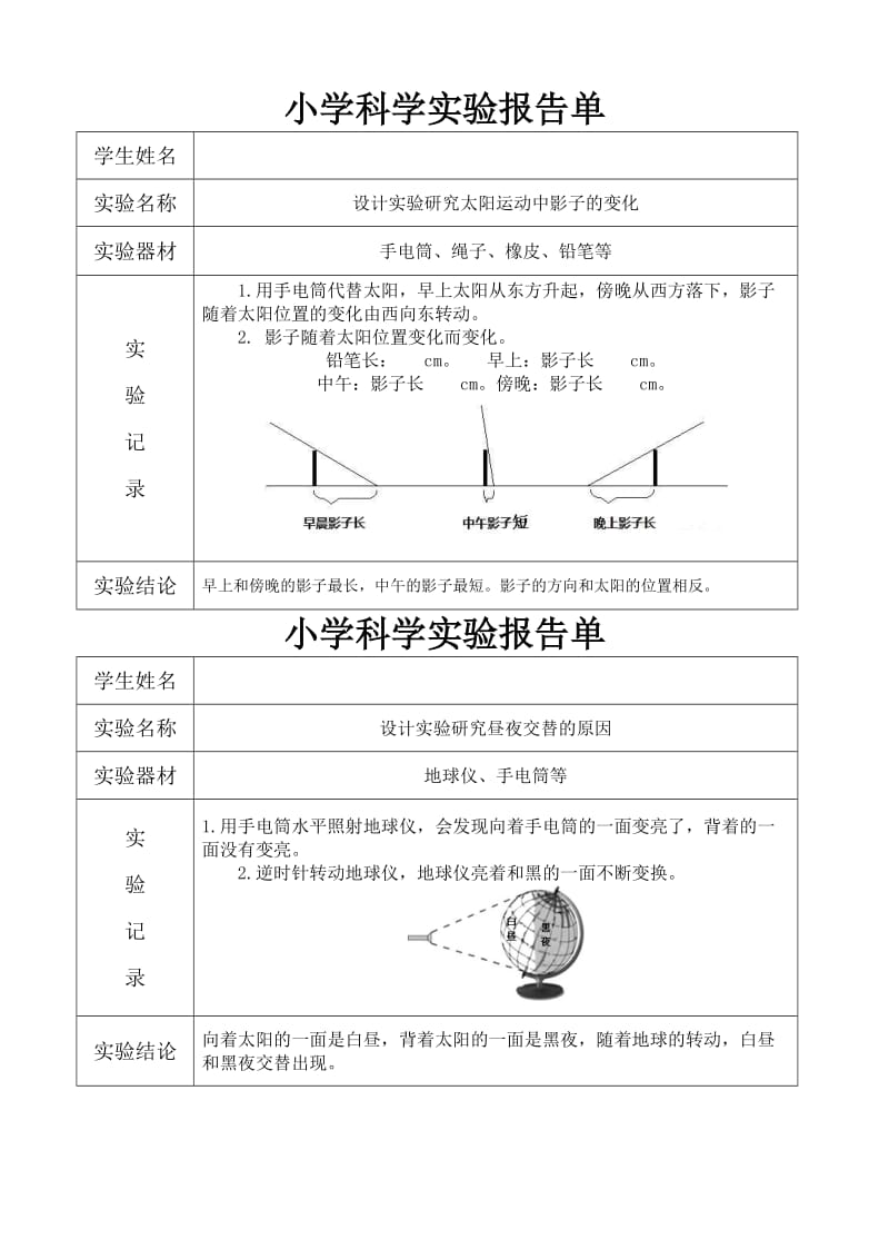 小学五年级上册科学实验报告单.doc_第1页