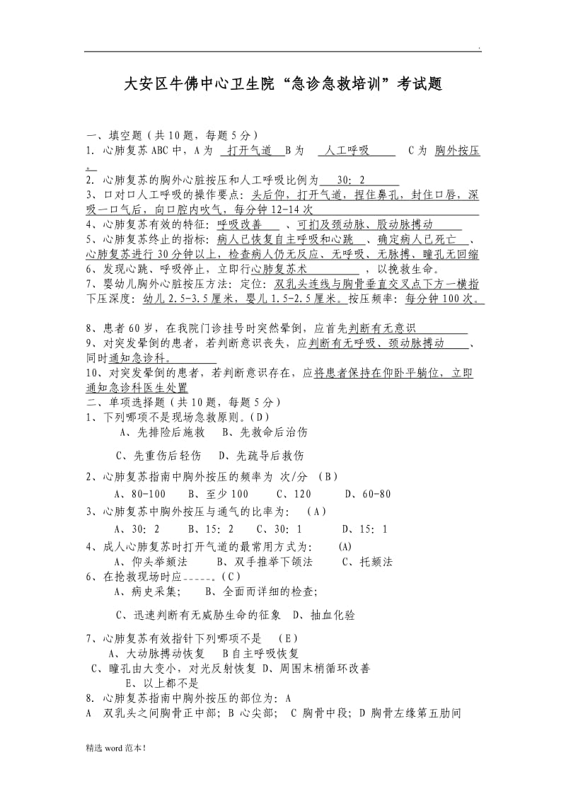 急诊急救培训考试试题.doc_第1页