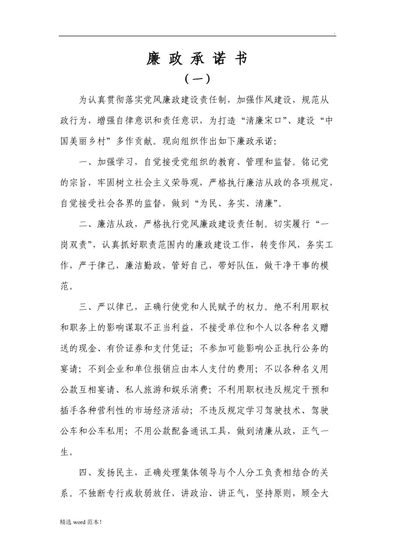 警示教育廉政承诺书.doc_第1页