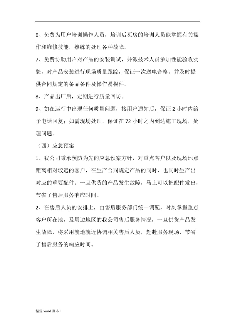 标书组织供应、运输、售后服务方案.doc_第2页