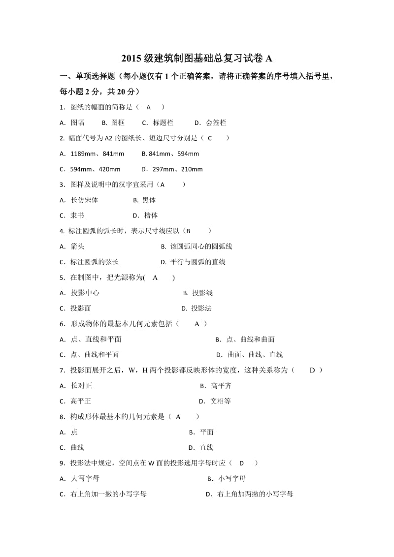 答案建筑制图基础试卷A.doc_第1页